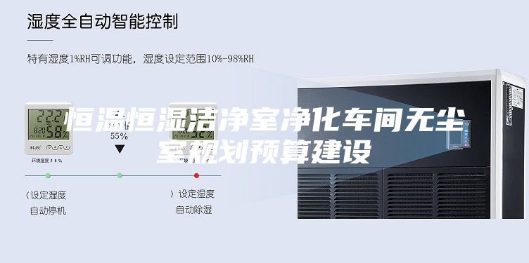 恒温恒湿洁净室净化车间无尘室规划预算建设
