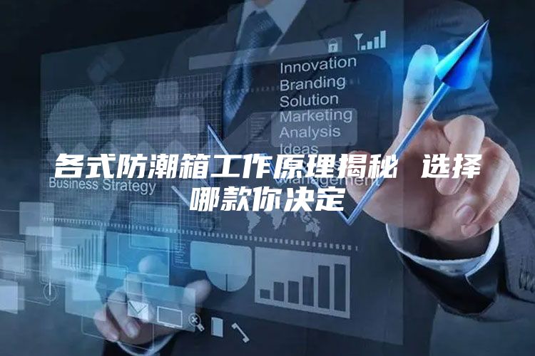 各式防潮箱工作原理揭秘 选择哪款你决定