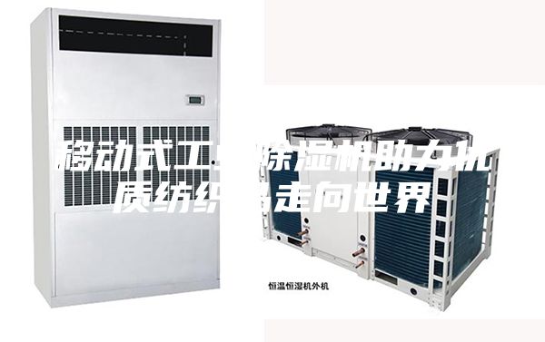 移动式工业除湿机助力优质纺织品走向世界