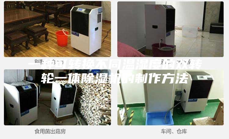 一种可转换不同温湿度的双转轮一体除湿机的制作方法
