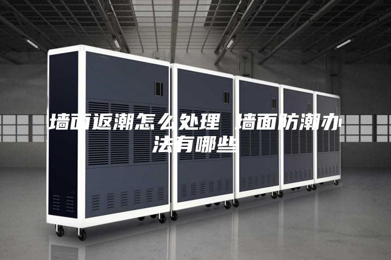 墙面返潮怎么处理 墙面防潮办法有哪些