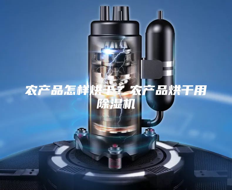 农产品怎样烘干？农产品烘干用除湿机