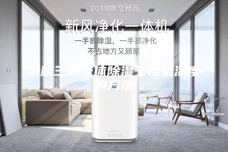 测量三机一体除湿干燥机湿度的方法