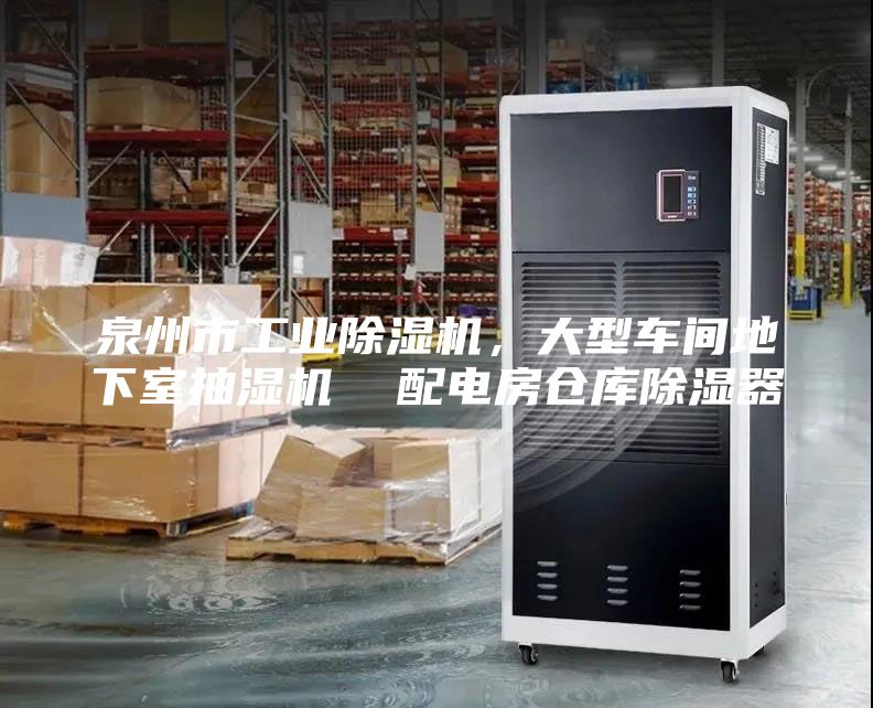 泉州市工业除湿机，大型车间地下室抽湿机  配电房仓库除湿器
