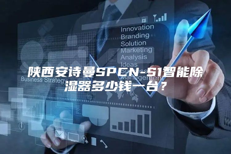陕西安诗曼SPCN-S1智能除湿器多少钱一台？