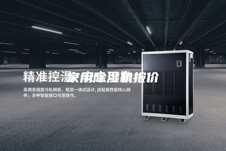 家用除湿机报价