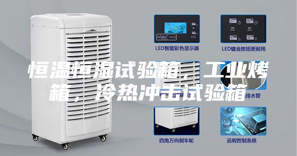 恒温恒湿试验箱，工业烤箱，冷热冲击试验箱
