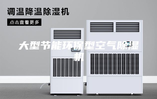 大型节能环保型空气除湿机