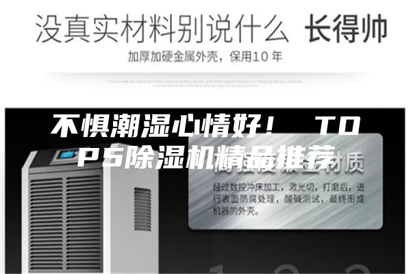 不惧潮湿心情好！ TOP5除湿机精品推荐