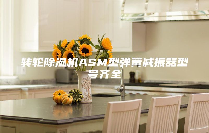 转轮除湿机ASM型弹簧减振器型号齐全