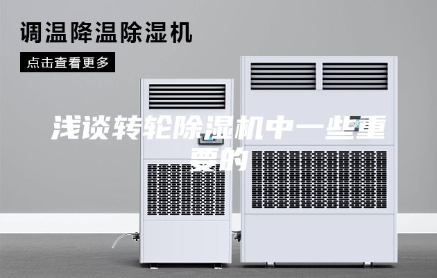 浅谈转轮除湿机中一些重要的