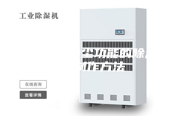 一种具有除尘功能的除湿机的制作方法