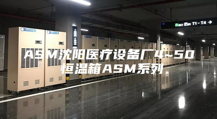 ASM沈阳医疗设备厂4~50℃恒温箱ASM系列