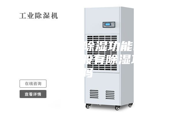 新风系统有除湿功能吗 新风系统一般有除湿功能吗