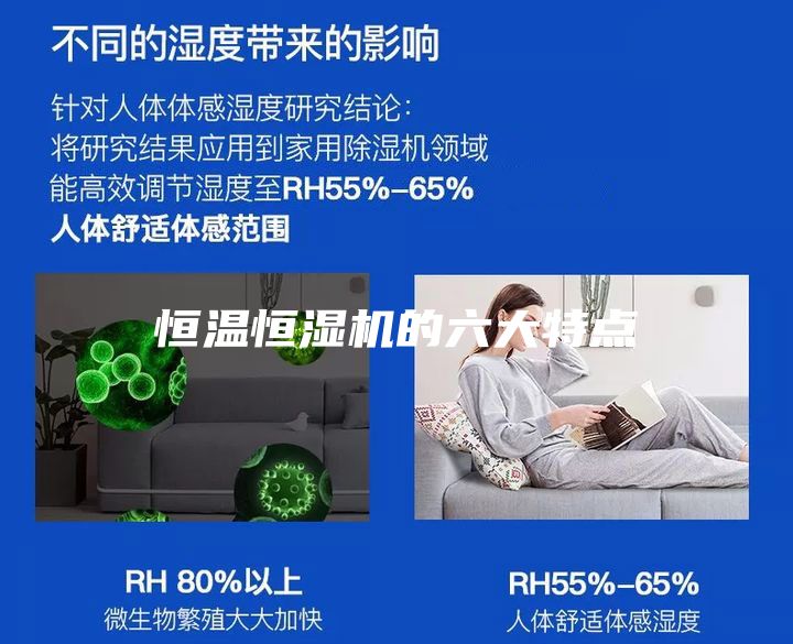 恒温恒湿机的六大特点