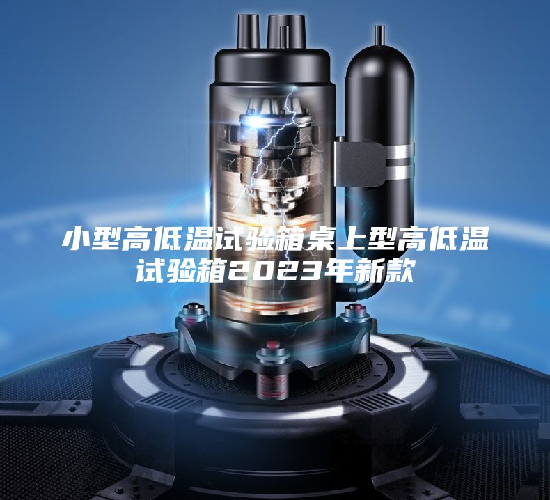 小型高低温试验箱桌上型高低温试验箱2023年新款