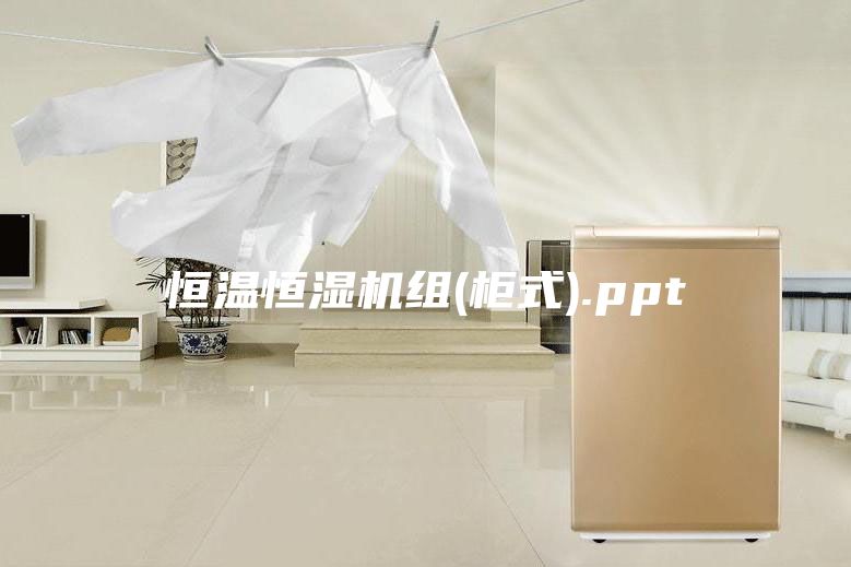 恒温恒湿机组(柜式).ppt