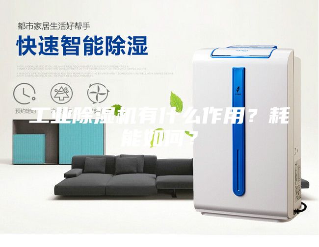 工业除湿机有什么作用？耗能如何？