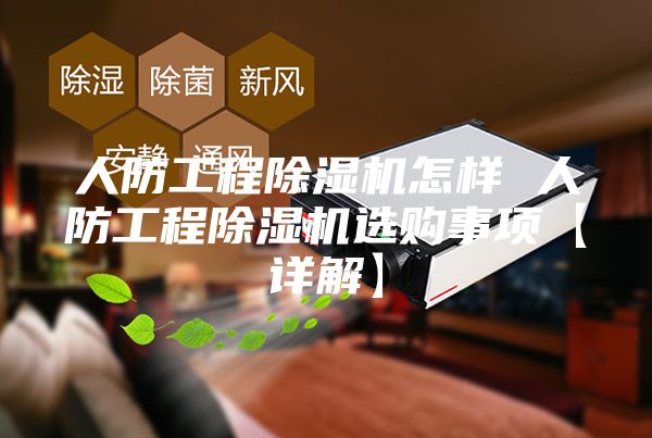 人防工程除湿机怎样 人防工程除湿机选购事项【详解】