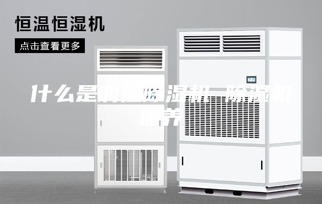 什么是调温除湿机 除湿机保养