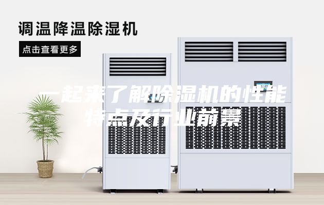 一起来了解除湿机的性能特点及行业前景