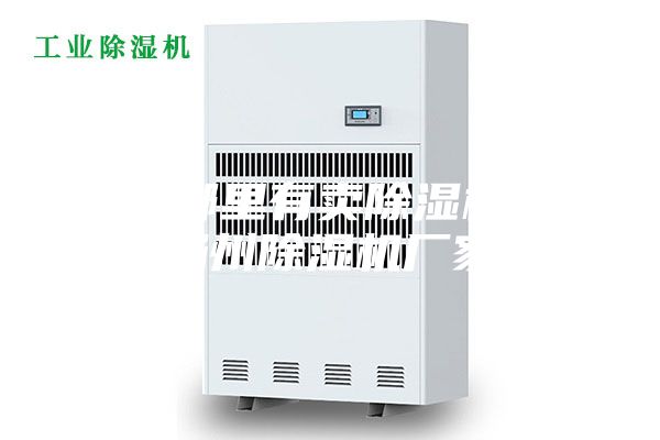 扬州哪里有卖除湿机的？扬州除湿机厂家