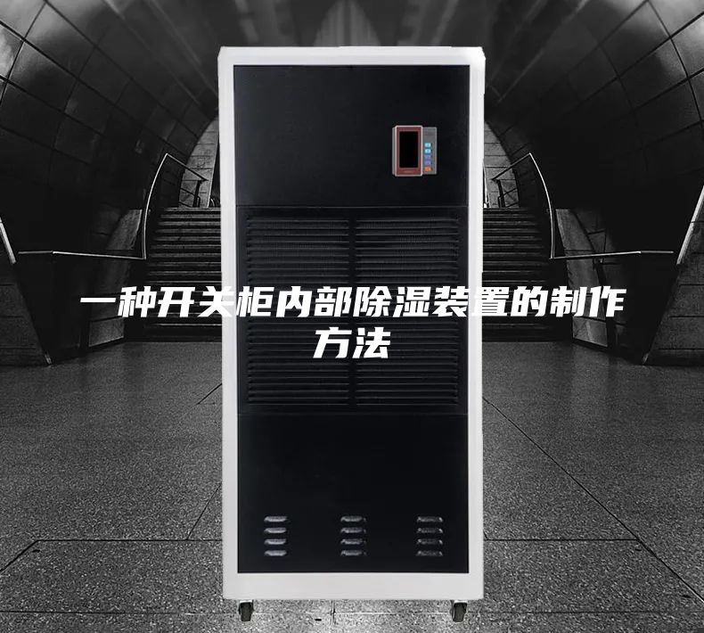 一种开关柜内部除湿装置的制作方法