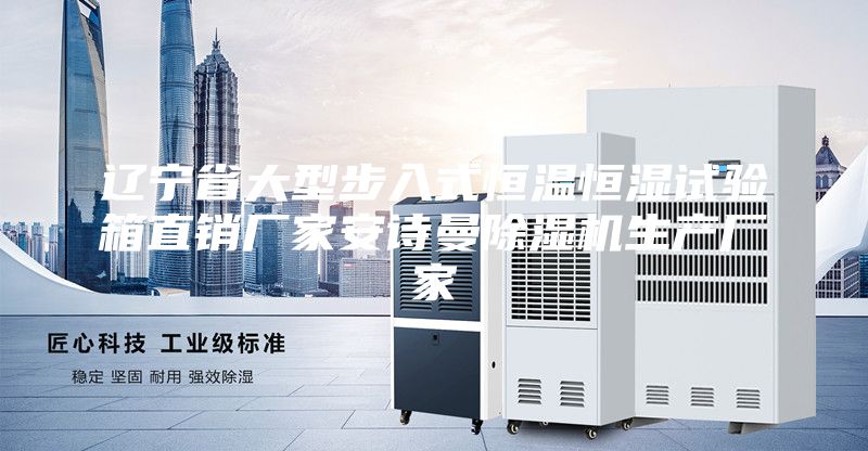 辽宁省大型步入式恒温恒湿试验箱直销厂家安诗曼除湿机生产厂家