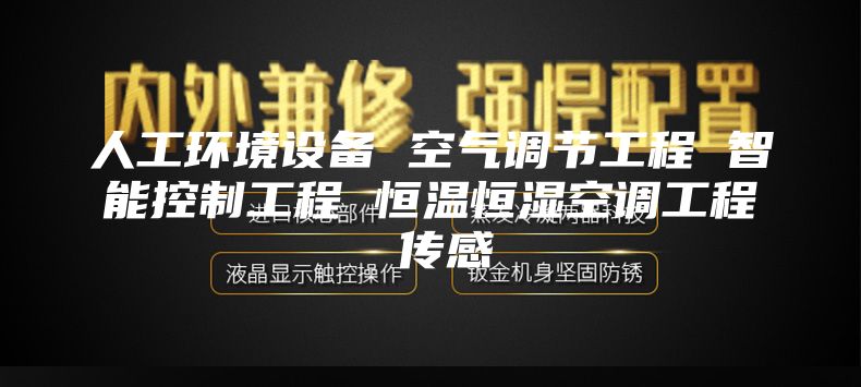 人工环境设备 空气调节工程 智能控制工程 恒温恒湿空调工程 传感