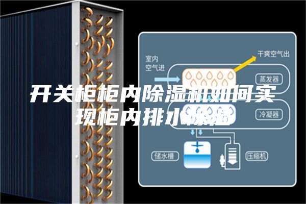 开关柜柜内除湿机如何实现柜内排水除湿