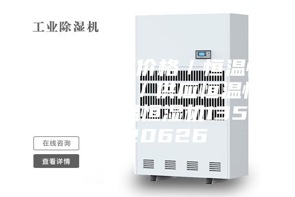 恒温恒湿箱价格／恒温恒湿箱 北京／供应恒温恒湿箱／恒温恒湿机13522520626