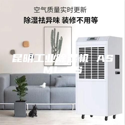 昆明工业除湿机 ASML-7S