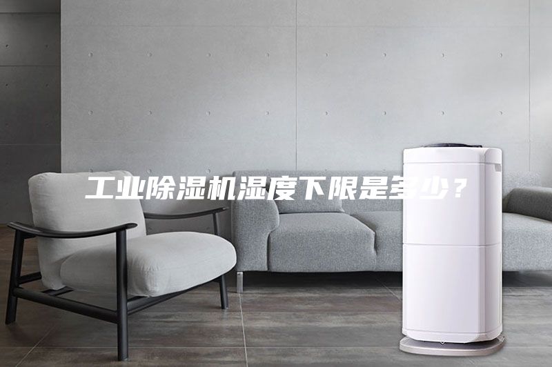 工业除湿机湿度下限是多少？