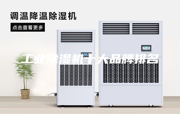 工业除湿机十大品牌排名