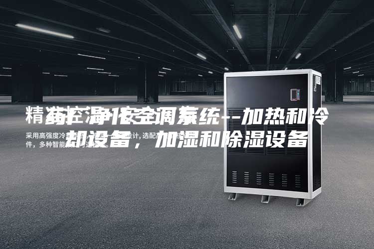 药厂净化空调系统--加热和冷却设备，加湿和除湿设备