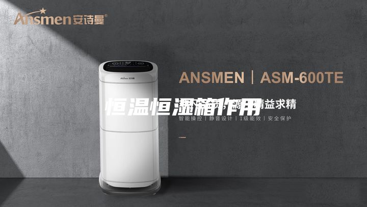 恒温恒湿箱作用