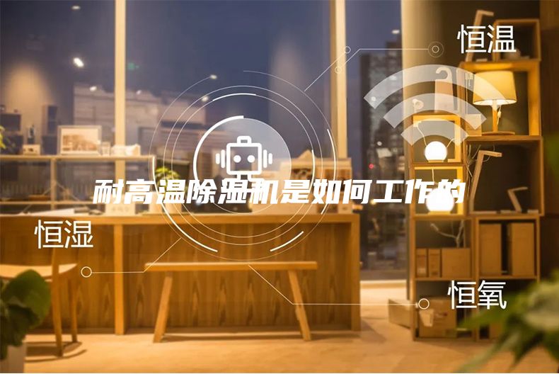 耐高温除湿机是如何工作的