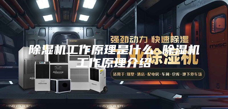 除湿机工作原理是什么 除湿机工作原理介绍