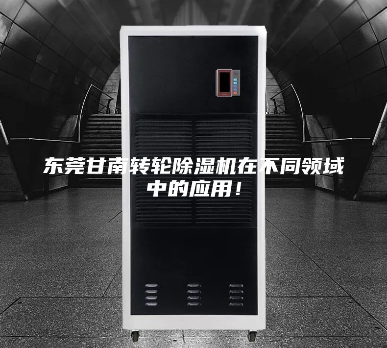 东莞甘南转轮除湿机在不同领域中的应用！