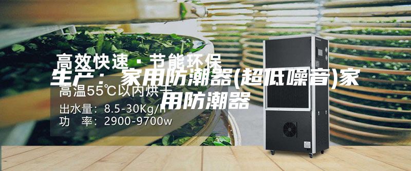 生产：家用防潮器(超低噪音)家用防潮器