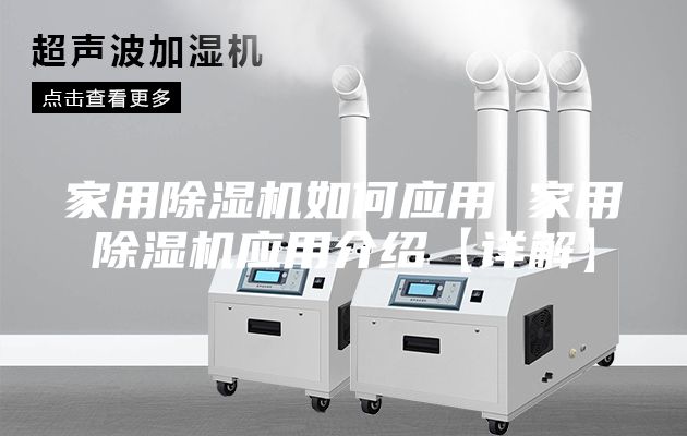 家用除湿机如何应用 家用除湿机应用介绍【详解】