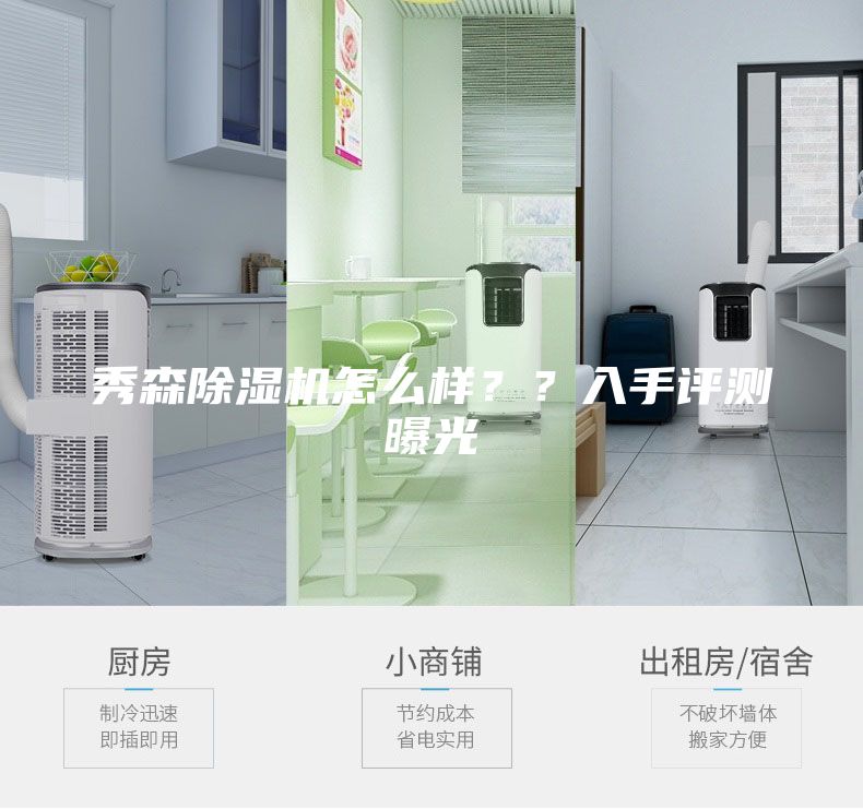秀森除湿机怎么样？？入手评测曝光