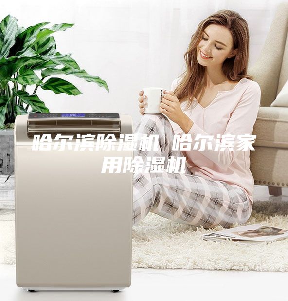 哈尔滨除湿机◆哈尔滨家用除湿机