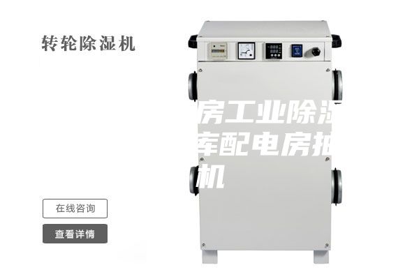 武汉仓库库房工业除湿机 地下室车库配电房抽湿机