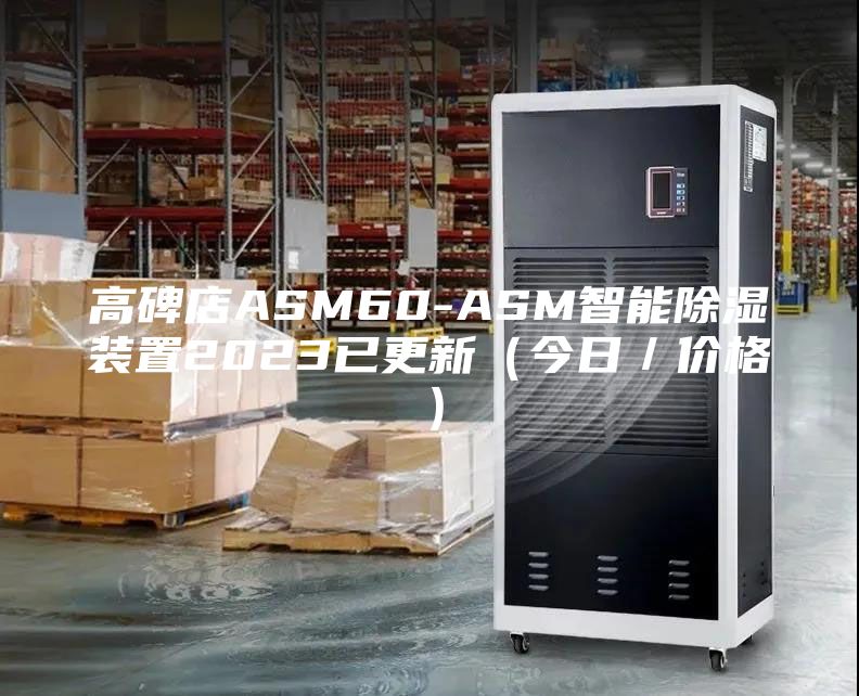 高碑店ASM60-ASM智能除湿装置2023已更新（今日／价格）