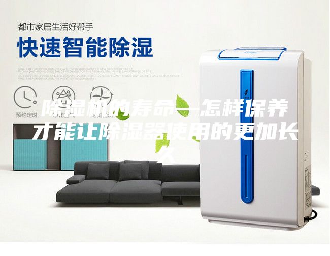 除湿机的寿命—怎样保养才能让除湿器使用的更加长久