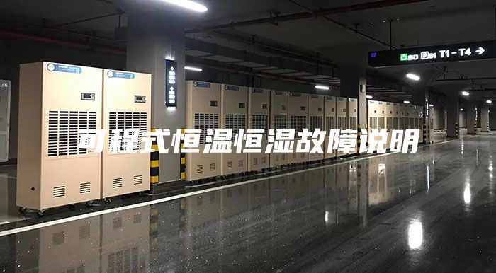 可程式恒温恒湿故障说明