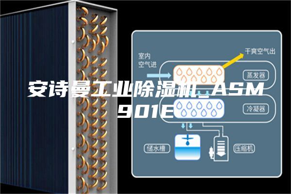 安诗曼工业除湿机_ASM901E
