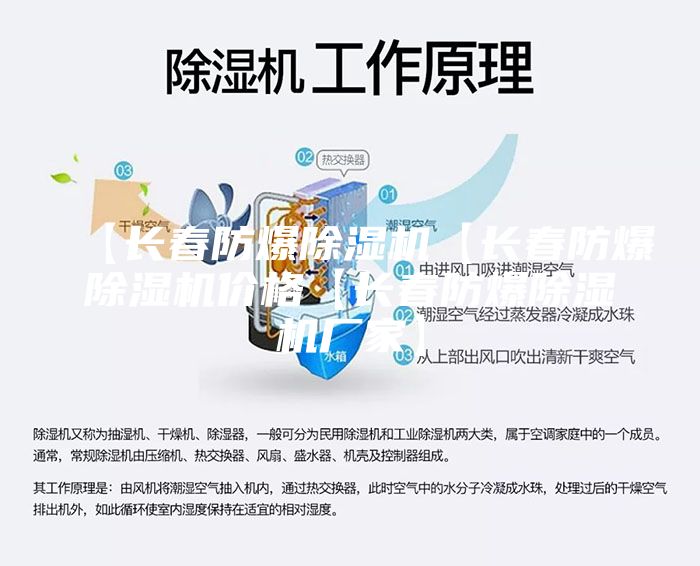 【长春防爆除湿机【长春防爆除湿机价格【长春防爆除湿机厂家】