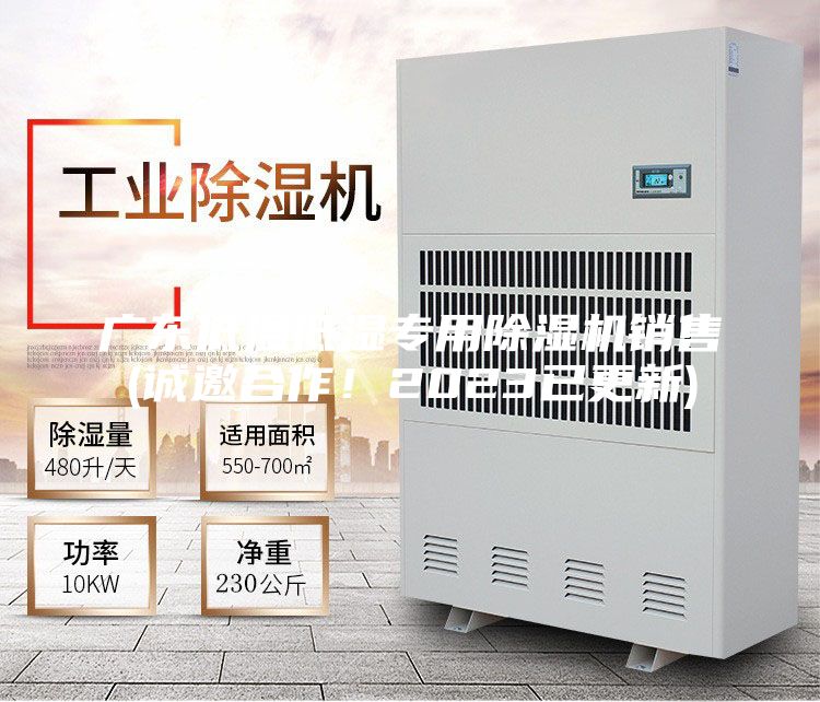 广东低温低湿专用除湿机销售(诚邀合作！2023已更新)